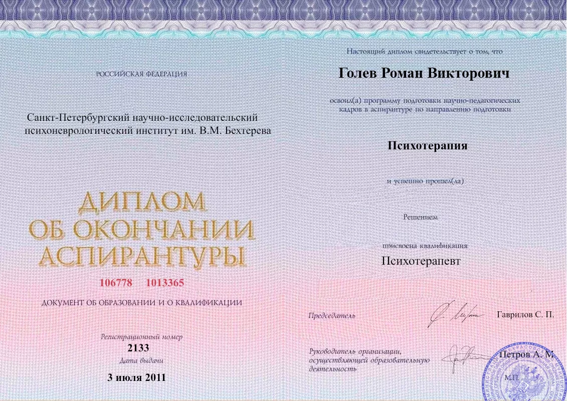Диплом об окончании аспирантуры Голевым Романом Викторовичем наркологическая клиника в Заларях Наше Здоровье